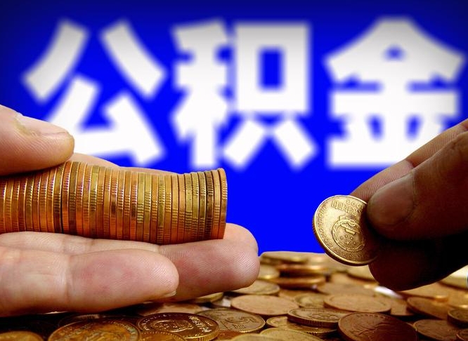 惠州公积金的取方式（公积金提取指南）